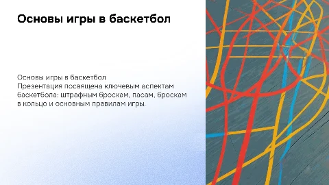 баскетбол ( штрафные броски, пас, бросок в кольцо , правила игры