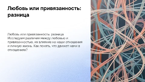 любовь или привязанность