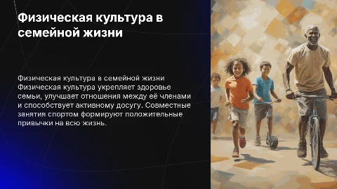 Физическая культура в семье