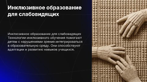 Технологии работы с детьми с нарушениями зрения в инклюзии