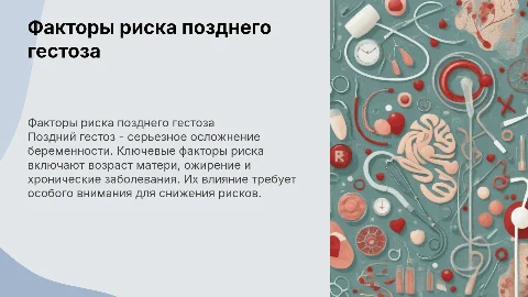 Влияние факторов риска в развитии позднего гестоза