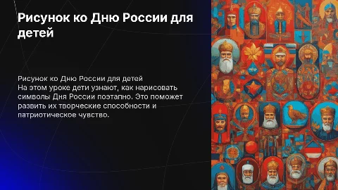 Рисунок для детей на тему "День России" поэтапный