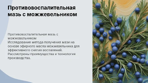 Способ получения противовоспалительной мази с можжевельником