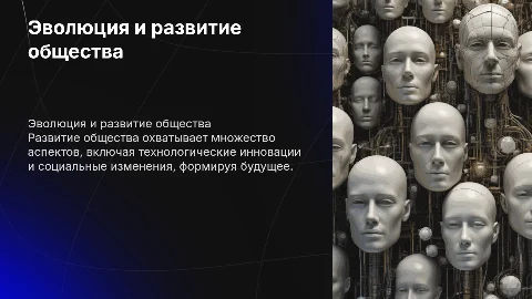 Развитие общества