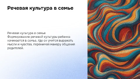 речевая культура ребенка рождается в семье