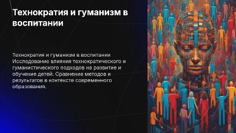 Технократический и гуманистический подход к воспитанию