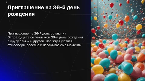 Пригласить друзей,сына и родствеников на день рождения 36 лет