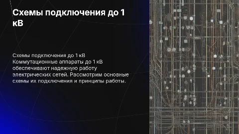 схемы подключения коммутационных аппаратов до 1 кв