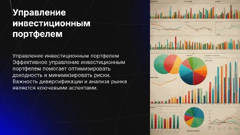 Управление инвестиционным портфелем (РМ)