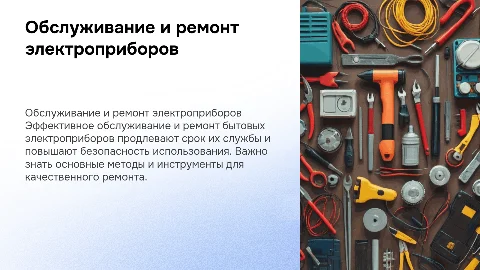 Обслуживание и ремонт бытовых электроприборов