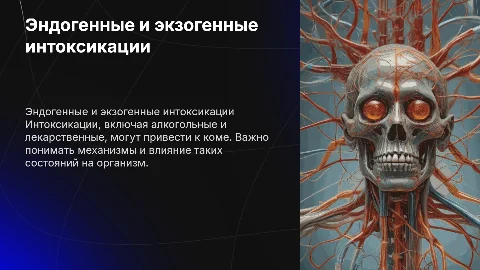 Значение эндогенных и экзогенных интоксикаций в коме