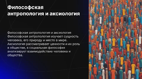 Философская антропология, аксиология и социальная философия