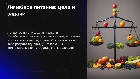 Лечебное и лечебно-профилактическое питание: цели и задачи