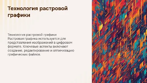 Технология создания и обработки растровой графики