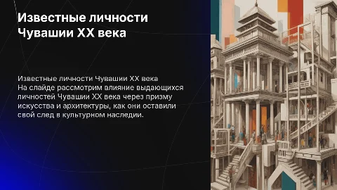 Жизнь и деятельность знаменитых личностей Чувашии XX века