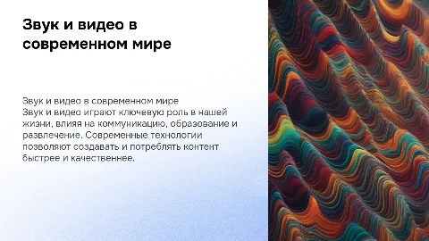 звук и видео