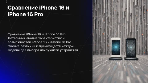 Сравнение iphone 16 и iphone 16 pro
