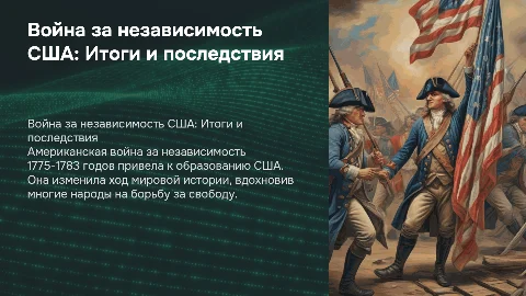 Война за независимость и образование США: Итоги и последствия