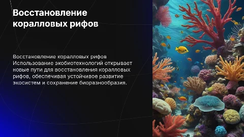 восстановление коралловых рифов с помощью экобиотехнологий