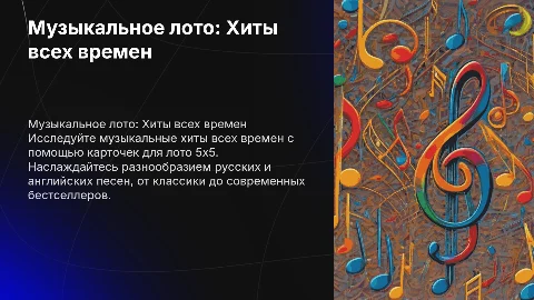 Карточки для музыкального лото: Хиты всех времен