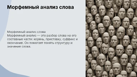 Морфемный анализ слова