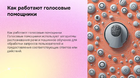 Принцип работы голосовых помощников