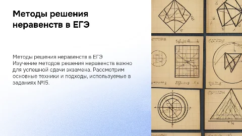 Методы решения неравенств (№15 из ЕГЭ)