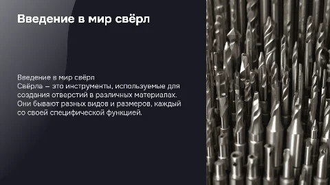 Свёрла