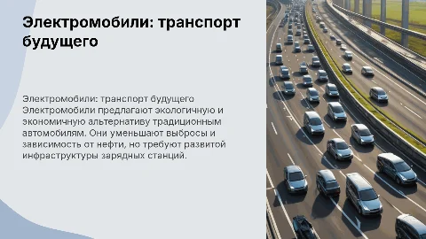 Электромобили как транспорт будущего: плюсы и минусы