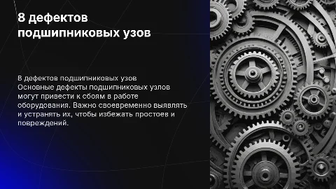 8 дефектов подшипниковых узов