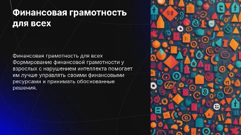 формирование финансовой грамотности взрослых с нарушением интеллекта