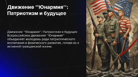 Деятельность движения Юнармия: патриотизм и молодежь