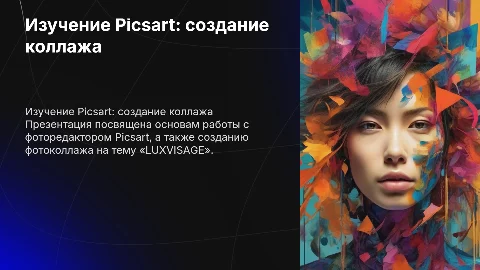 Создание фото коллажа в Picsart на тему «LUXVISAGE»