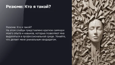 резюме или что я за фрукт