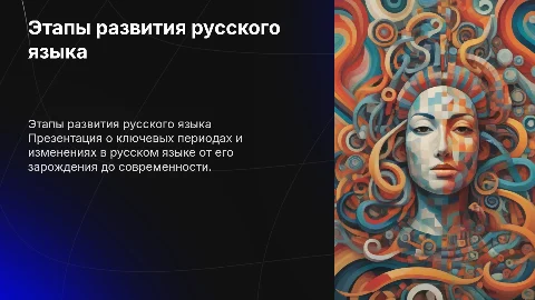 этапы становления русского языка