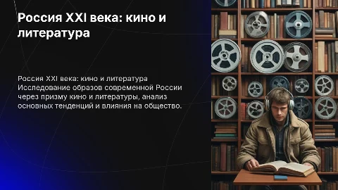 Презентация Россия 21 века в кино и литературе