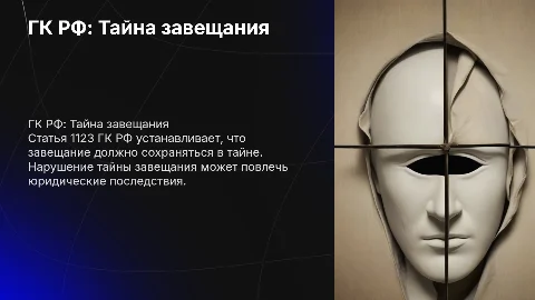 ГК РФ Статья 1123. Тайна завещания