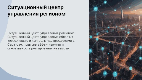 ситуационный центр управления регионом для города Саратов