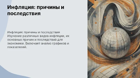 Инфляция: виды, причины, последствия с графиками