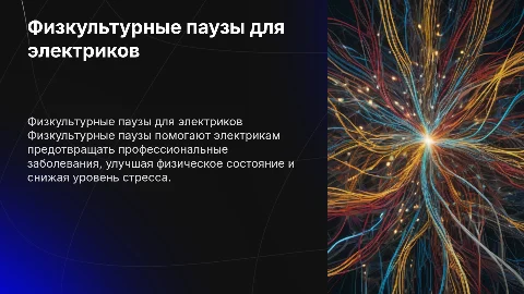 Физкультурные паузы на рабочем месте для электриков