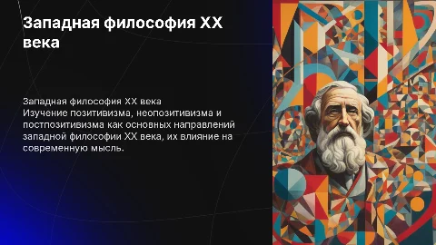 Основные направления западной философии XX века