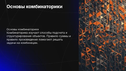 Понятие комбинаторики. Правило суммы. Правило произведения