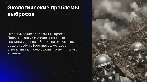 Экологические проблемы промышленных выбросов и их утилизация