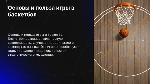 Основы и польза игры в баскетбол