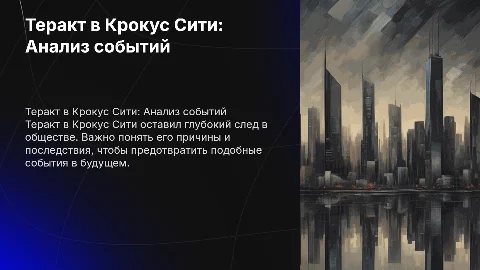 Теракт в крокус сити