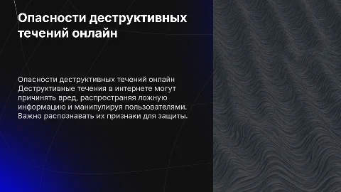 деструктивные течения в интернете их признаки и опасность