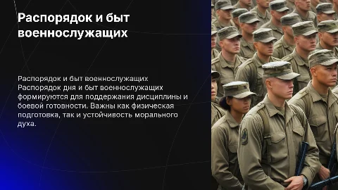 распорядок и быт военнослужащих