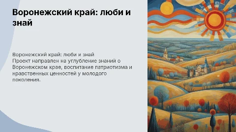 Воронежский край: люби и знай - проект по воспитанию