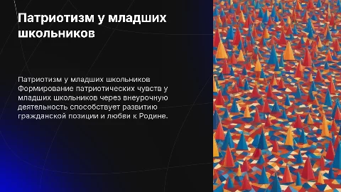 Формирование патриотических чувств у младших школьников