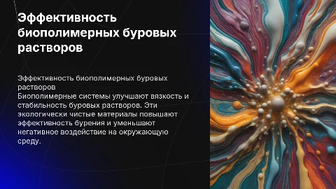 Эффективность применения биополимерных систем буровых растворов